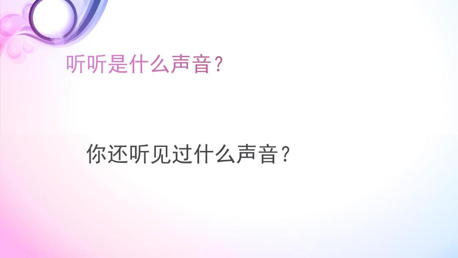 小班科学《有趣的声音》PPT课件教案有趣的声音-科学.ppt_第3页