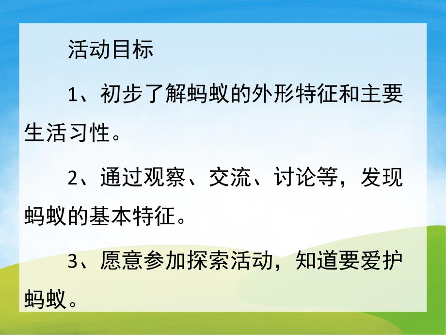 中班科学《认识蚂蚁》PPT课件教案PPT课件.ppt_第2页