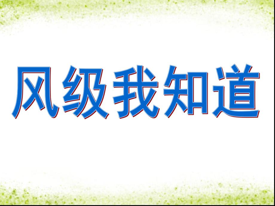 大班科学《风级我知道》PPT课件教案风级我知道.ppt_第1页