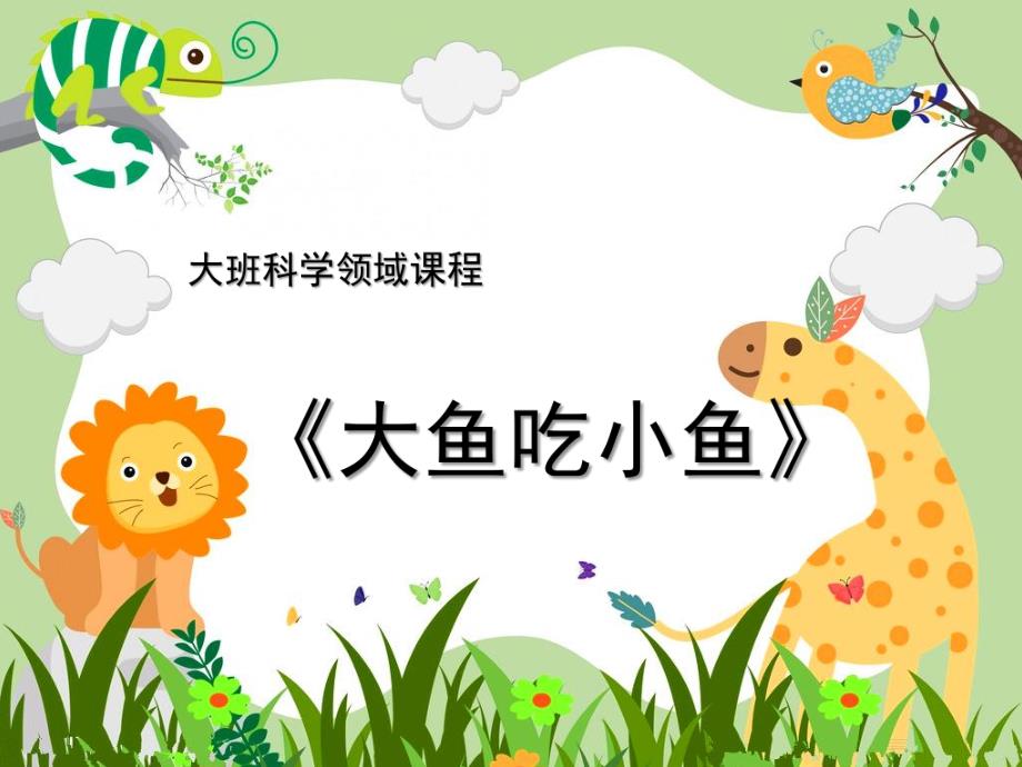 大班科学《大鱼吃小鱼》PPT课件教案微课件.ppt_第1页