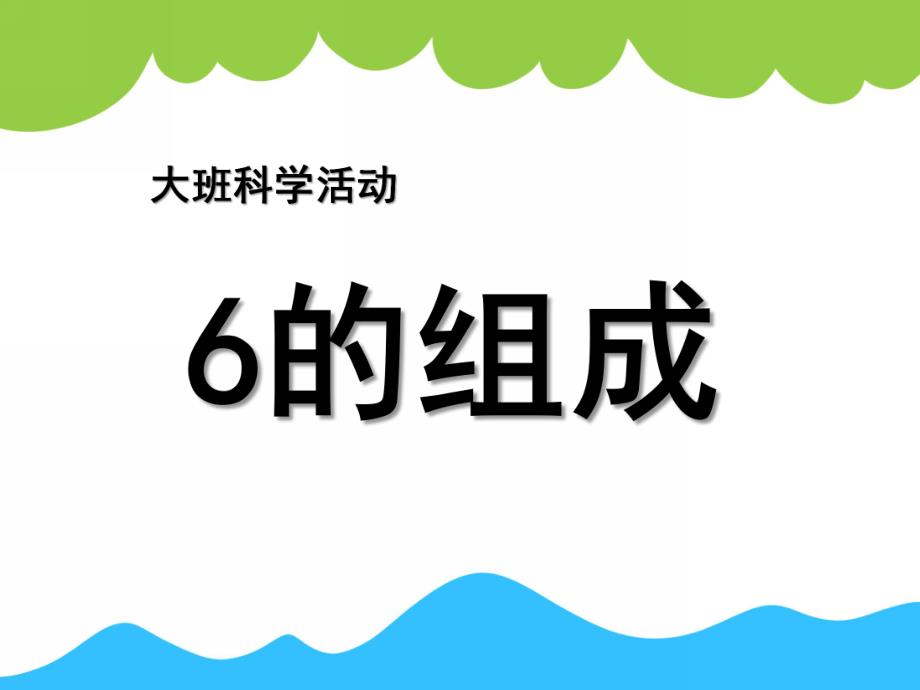 大班科学《6的组成》PPT课件教案.ppt_第1页