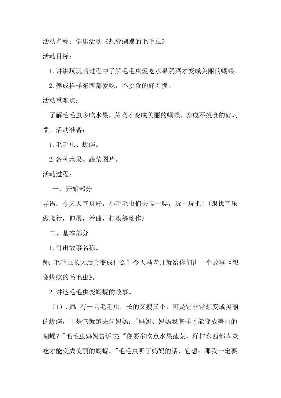 小班健康《想变蝴蝶的毛毛虫》PPT课件教案配乐健康领域教案--想变蝴蝶的毛毛虫.doc_第1页