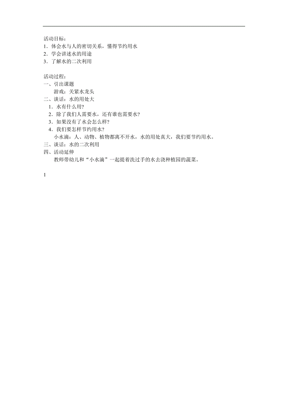 小班语言《小水滴作用大》PPT课件教案参考教案.docx_第1页