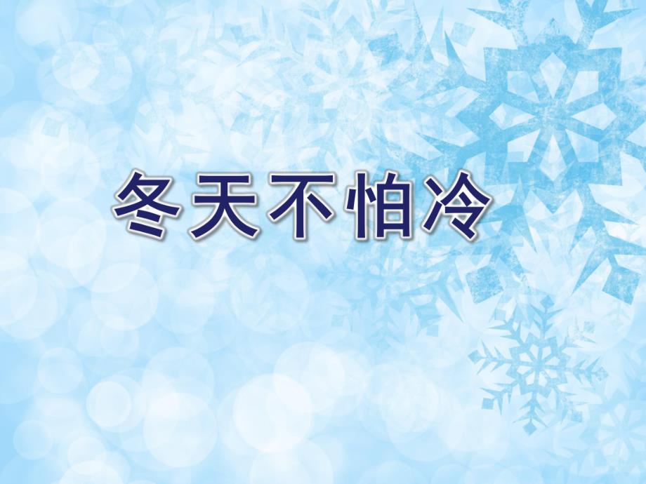 小班社会《冬天不怕冷》PPT课件教案PPT课件.ppt_第1页