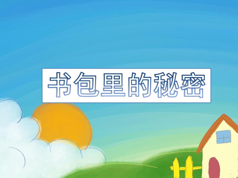 大班社会《书包里的秘密》PPT课件教案书包里的秘密.ppt_第1页