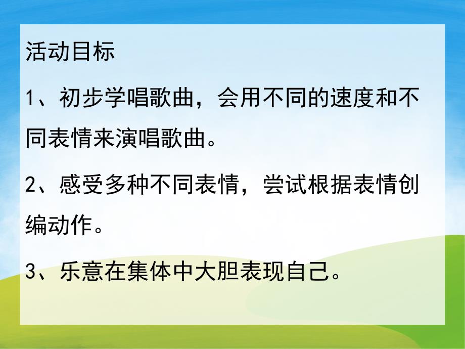 小班音乐《表情歌》PPT课件教案歌曲PPT课件.ppt_第2页