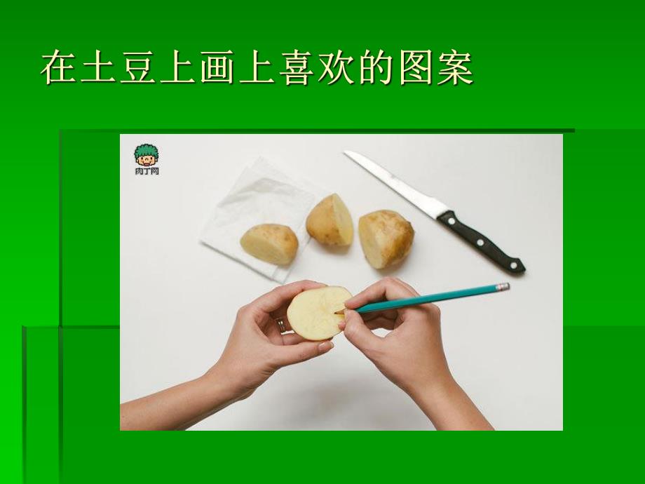 大班手工《土豆印章》PPT课件土豆印章.ppt_第3页