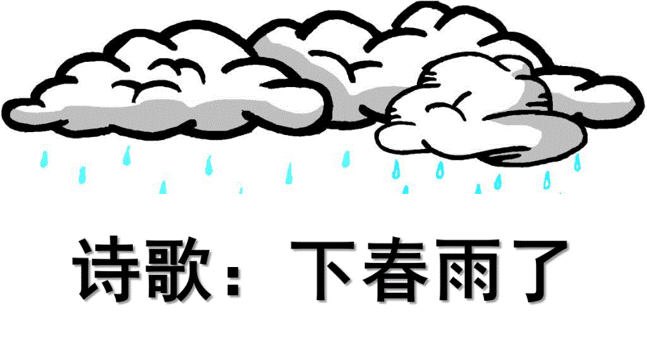 幼儿园诗歌《下春雨了》PPT课件教案诗歌：下春雨了.ppt_第1页