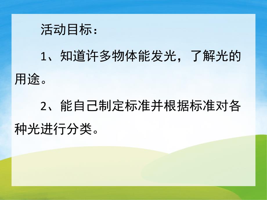 大班科学《会发光的物体》PPT课件教案PPT课件.ppt_第2页