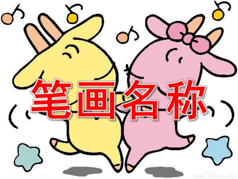 幼儿园语言《笔画名称》PPT课件ppt课件.ppt_第1页