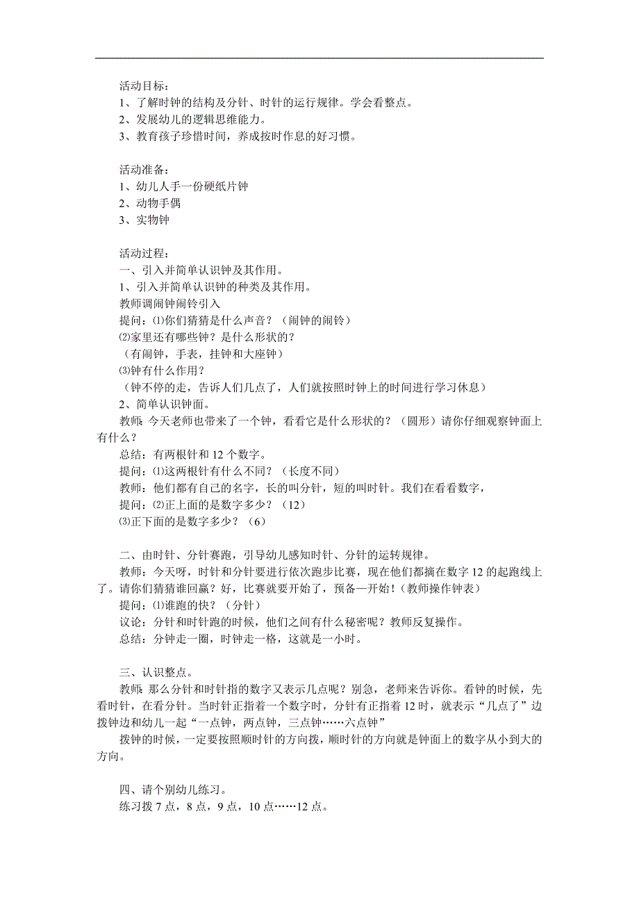 大班数学《认识时钟》PPT课件教案参考教案.docx_第1页