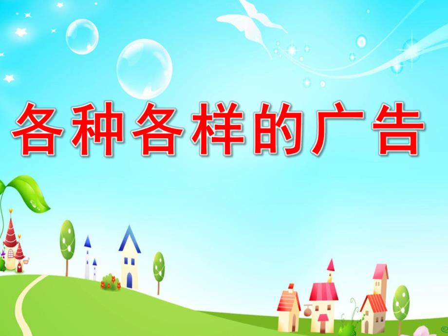 大班社会《各种各样的广告》PPT课件教案大班社会：《各种各样的广告》.ppt_第1页