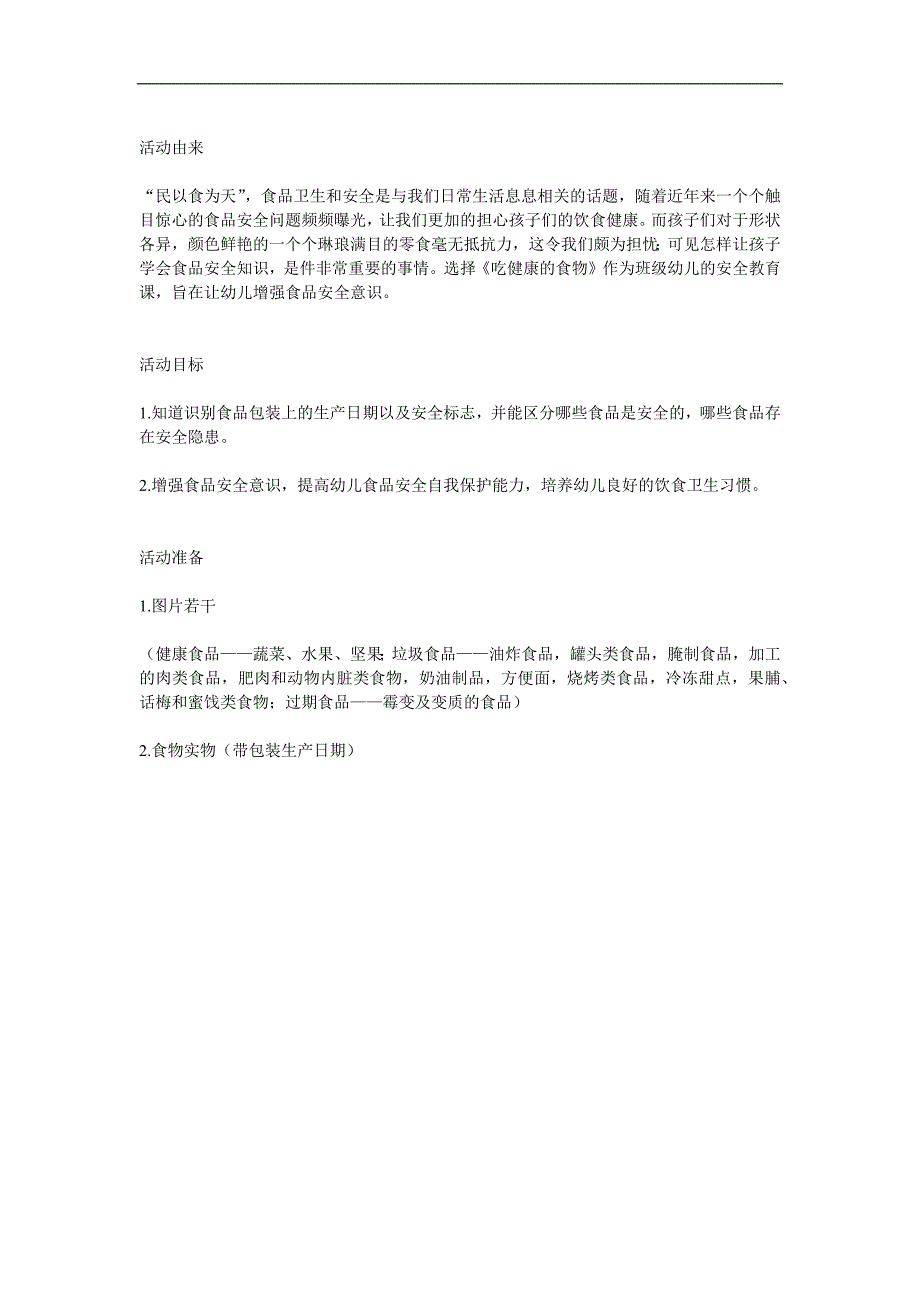 大班食品安全《吃健康的食物》PPT课件教案参考教案.docx_第1页