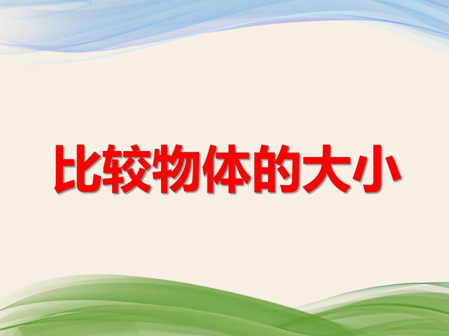 小班科学优质课《比较物体的大小》PPT课件小班科学优质课《比较物体的大小》PPT课件.ppt_第1页