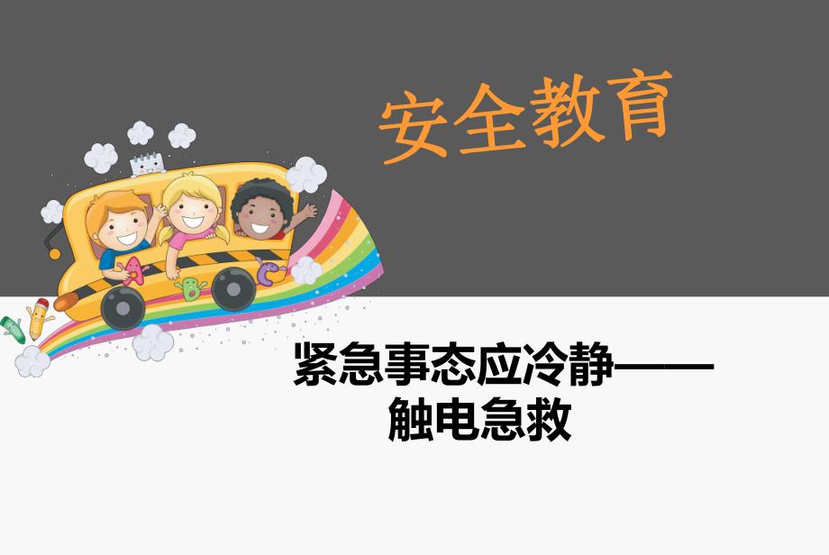 幼儿园安全教育《触电急救》PPT课件幼儿园安全教育《触电急救》PPT课件.ppt_第1页