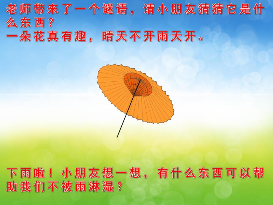 小班科学《雨中的宝贝》PPT课件教案PPT课件.ppt_第3页