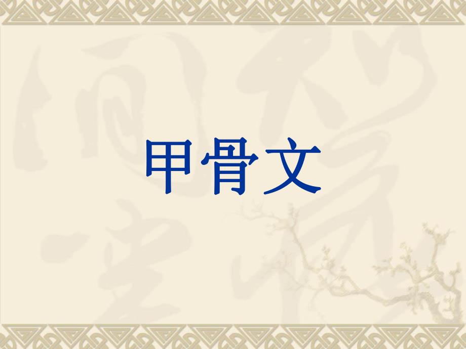 大班主题《奇妙的汉字》PPT课件奇妙的汉字.ppt_第2页