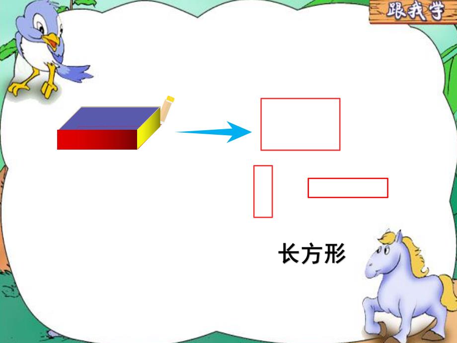 大班数学《认识平面图形》PPT课件教案《认识平面图形》ppt课件.ppt_第3页