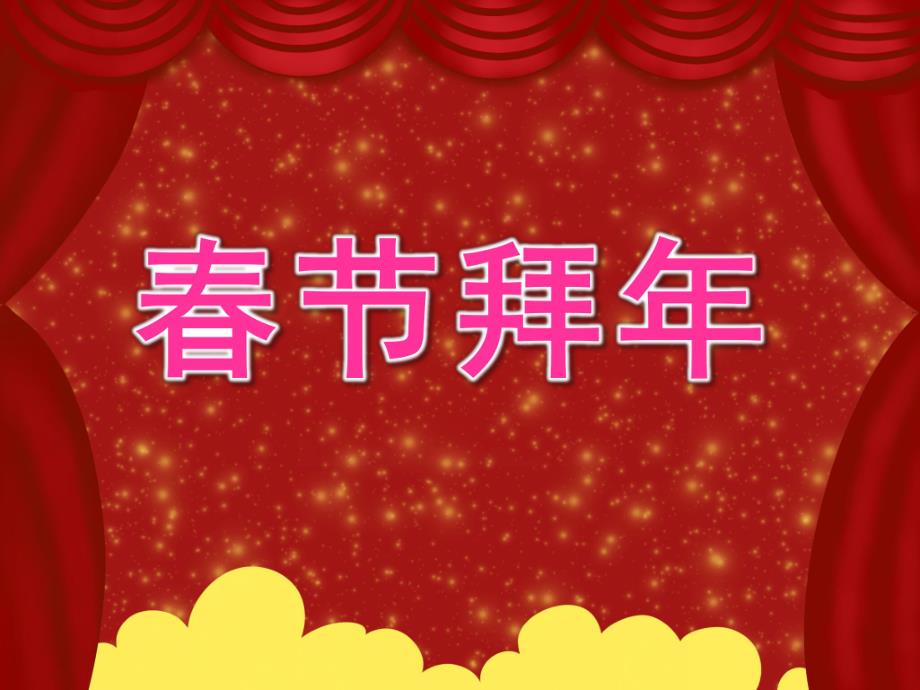 大班礼仪《春节拜》PPT课件教案PPT课件.ppt_第1页