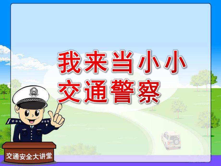 幼儿园课堂游戏《我来当小小交通警察》PPT课件课堂游戏：我来当小小交通警察.ppt_第1页