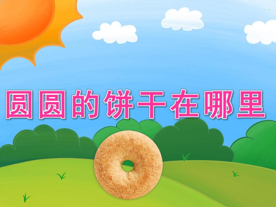 小班数学《圆圆的饼干在哪里》PPT课件教案PPT课件.ppt_第1页