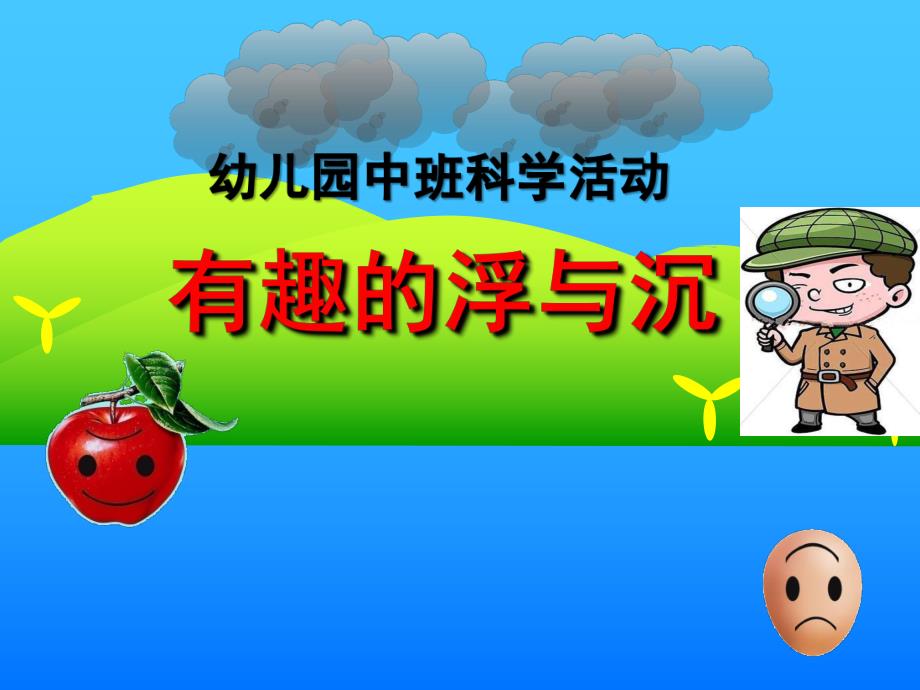 幼儿园有趣的浮与沉PPT课件教案图片幼儿园课件PPT-有趣的浮与沉.ppt_第1页