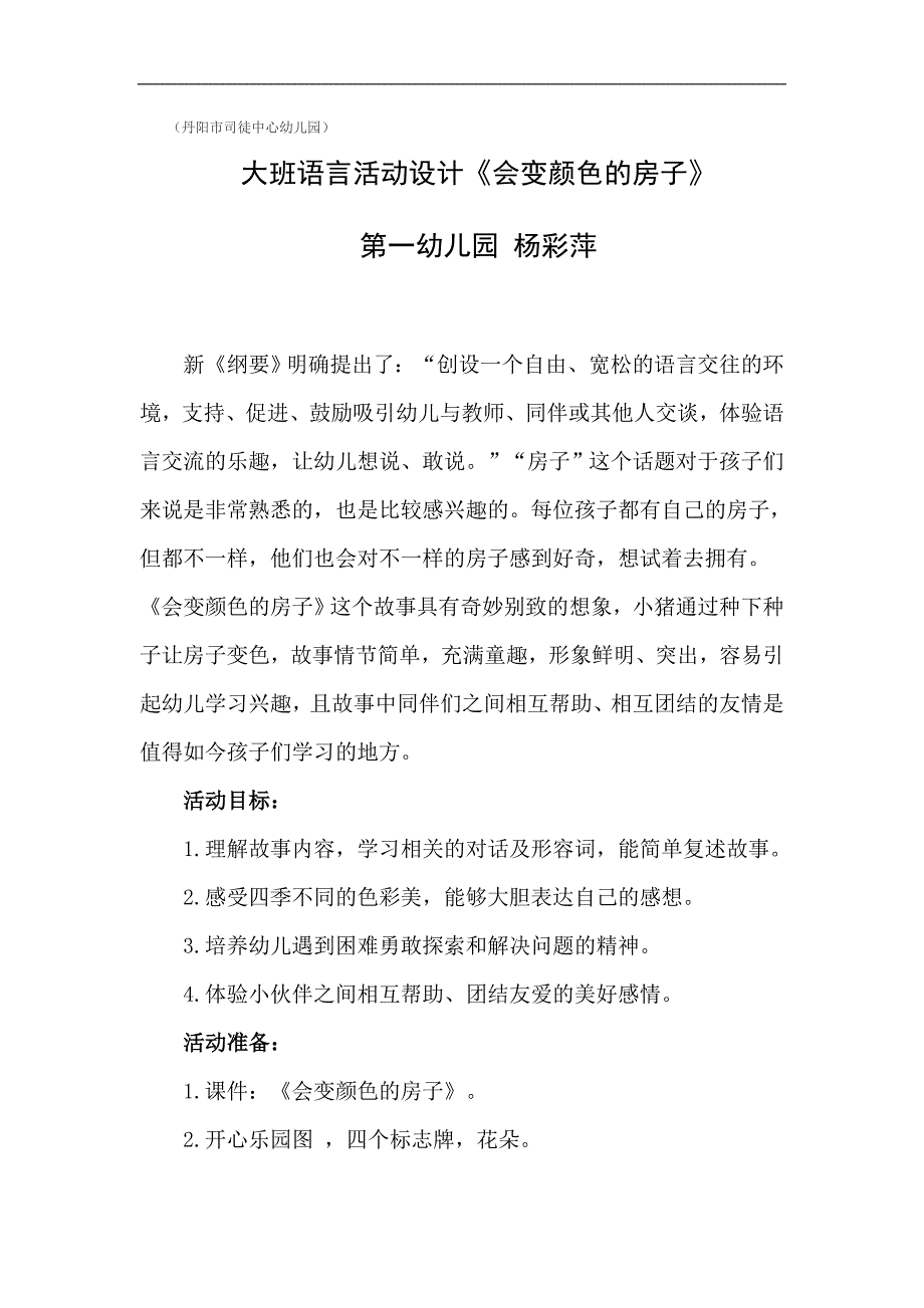 大班语言《会变颜色的房子》PPT课件教案配音《会变颜色的房子》教案.doc_第3页