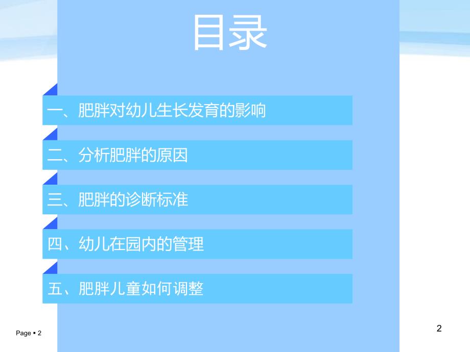 幼儿园肥胖儿管理PPT课件幼儿园肥胖儿管理.ppt_第2页