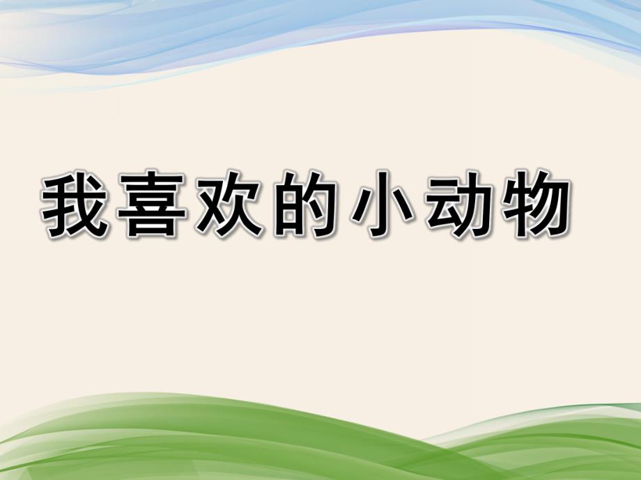 大班英语《我喜欢的小动物》PPT课件幼儿园大班动物英语课件.ppt_第1页