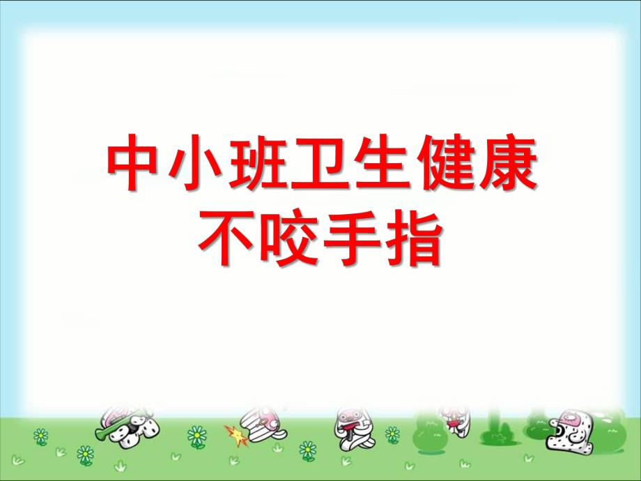 小班卫生健康《不咬手指》PPT课件教案中小班卫生健康--不咬手指(幼教精品课件.ppt_第1页