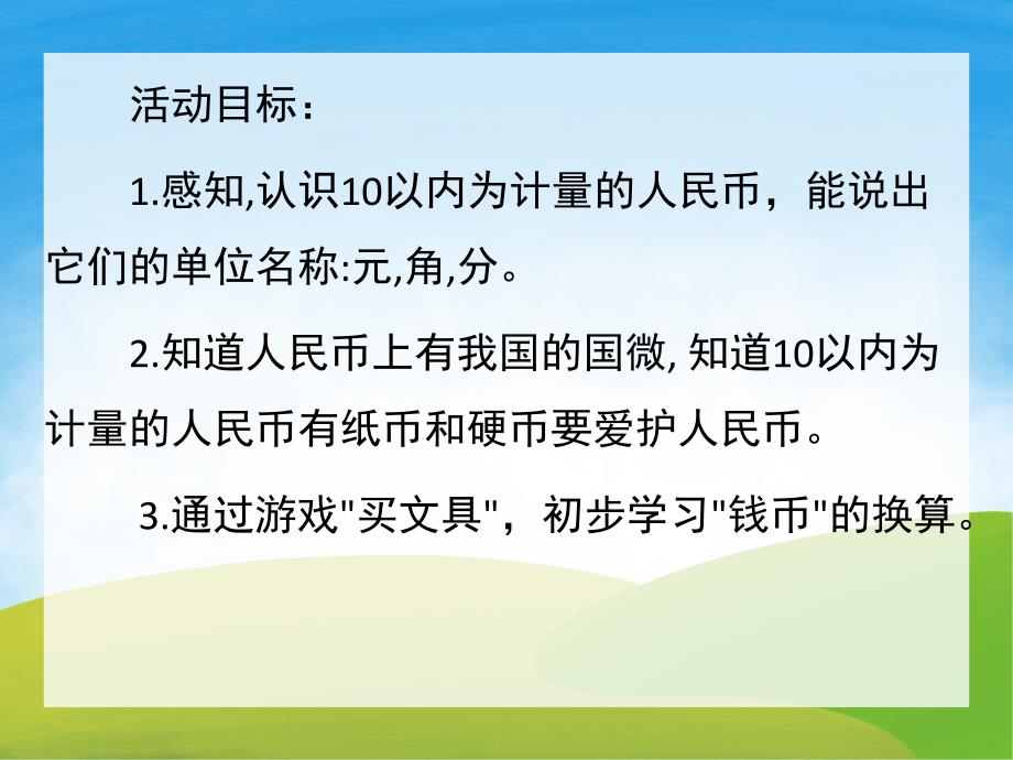 大班数学公开课《认识人民币》PPT课件教案PPT课件.ppt_第2页