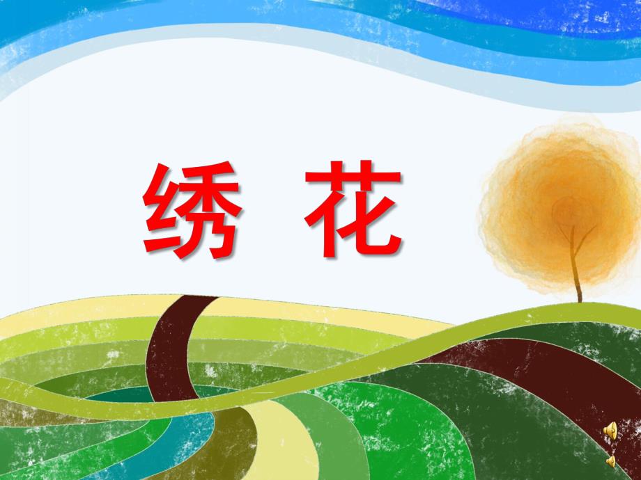 幼儿园儿歌《绣花》PPT课件配音音乐PPT课件.ppt_第1页