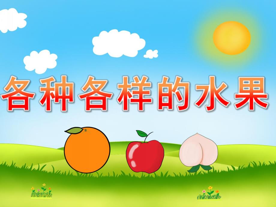 小班科学《各种各样的水果》PPT课件教案PPT课件.ppt_第1页