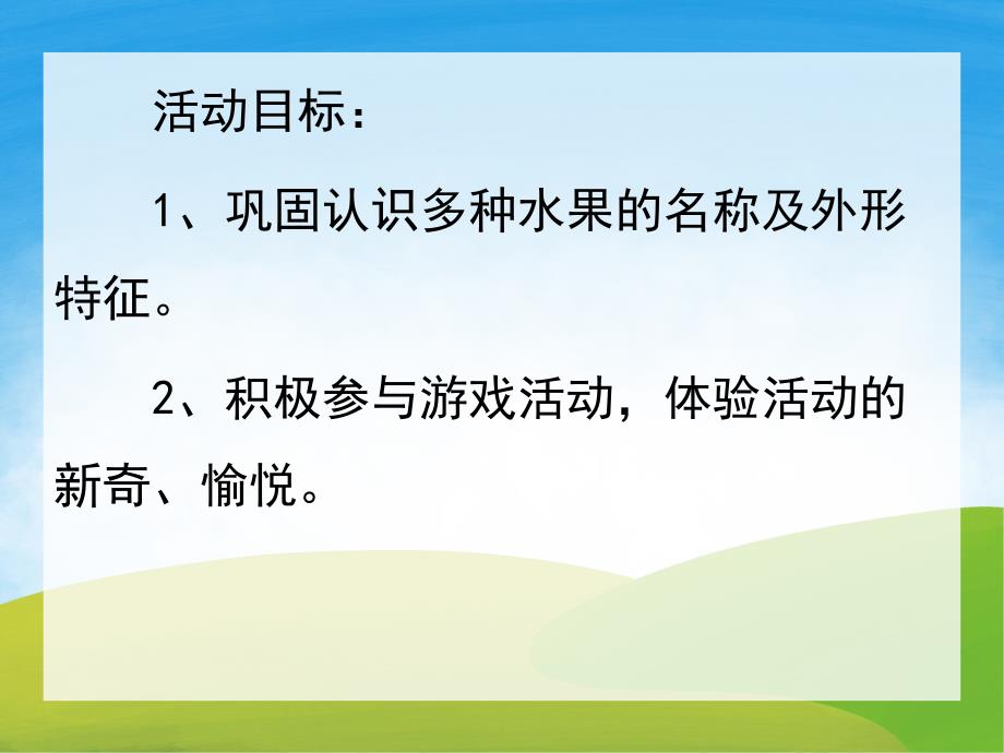 小班科学《各种各样的水果》PPT课件教案PPT课件.ppt_第2页