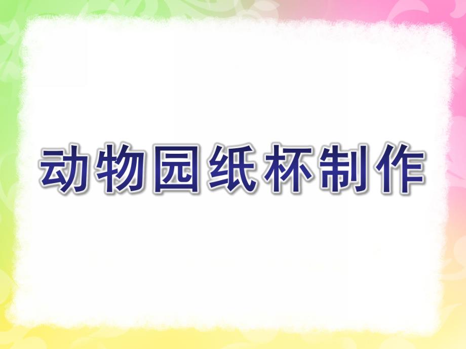 大班手工《动物园纸杯制作》PPT课件(大班手工课)动物园纸杯制作.ppt_第1页