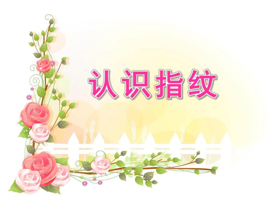 幼儿园《认识指纹》PPT课件认识指纹.ppt_第1页