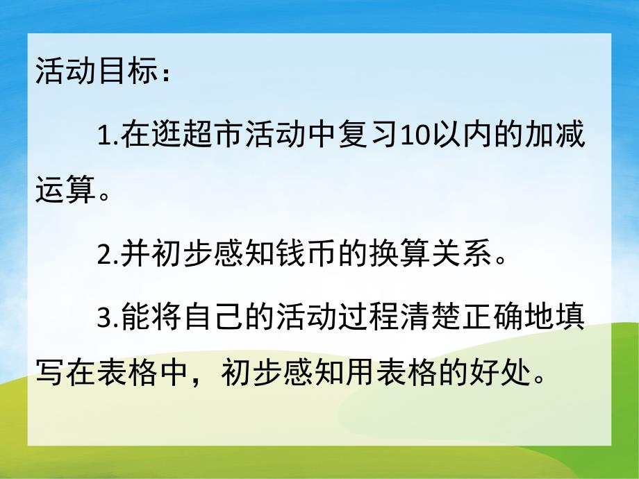 大班数学《逛超市》PPT课件教案PPT课件.ppt_第2页