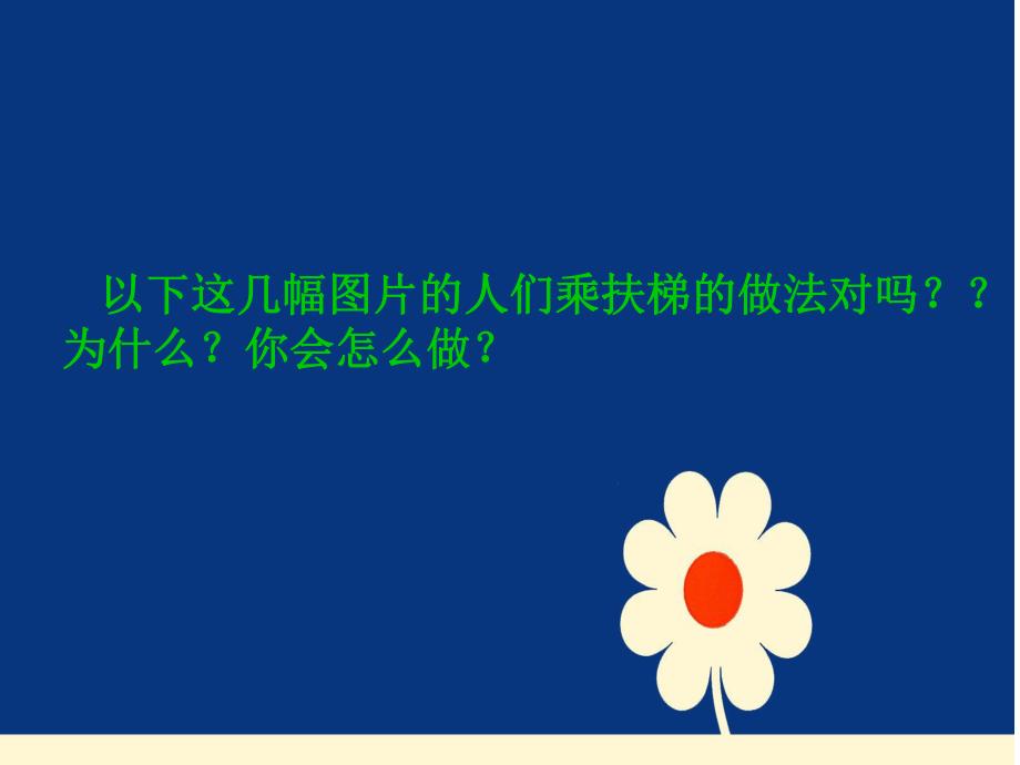 大班礼仪《乘扶梯》PPT课件教案PPT课件.ppt_第3页