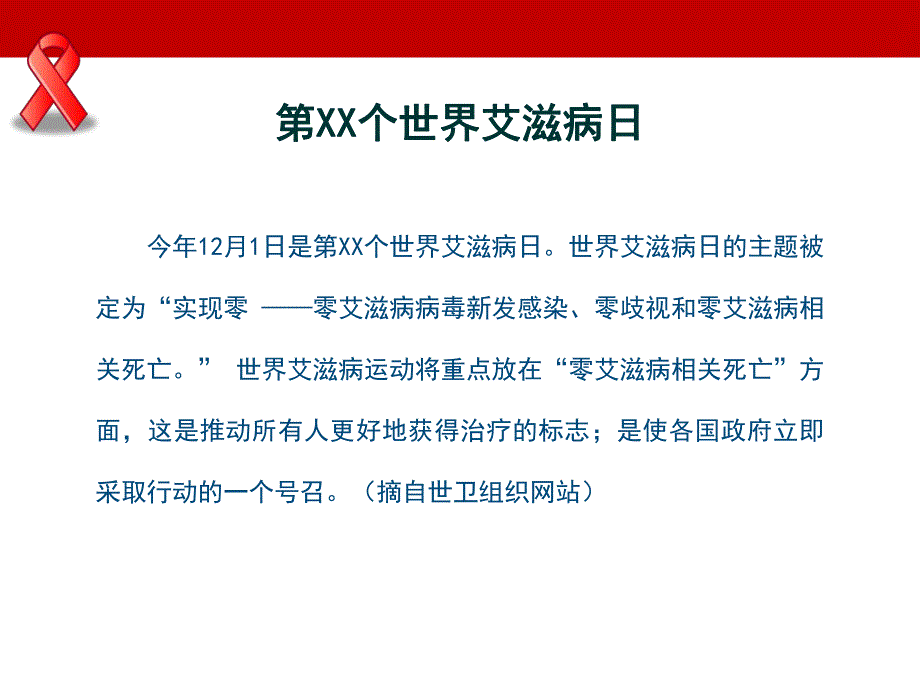 幼儿园世界艾滋病日PPT课件幼儿园世界艾滋病日PPT课件.ppt_第3页