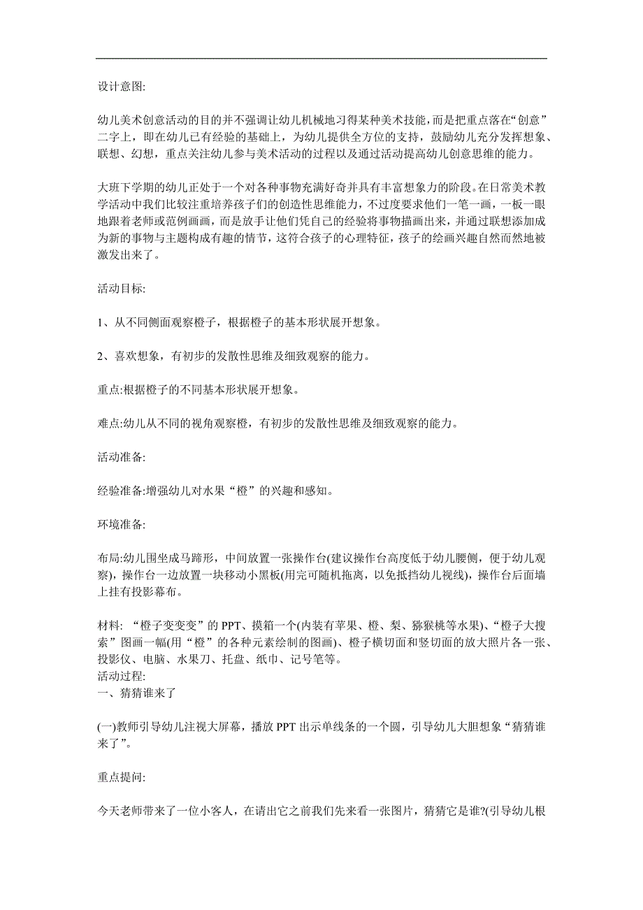 大班美术活动《橙子变变变》PPT课件教案参考教案.docx_第1页