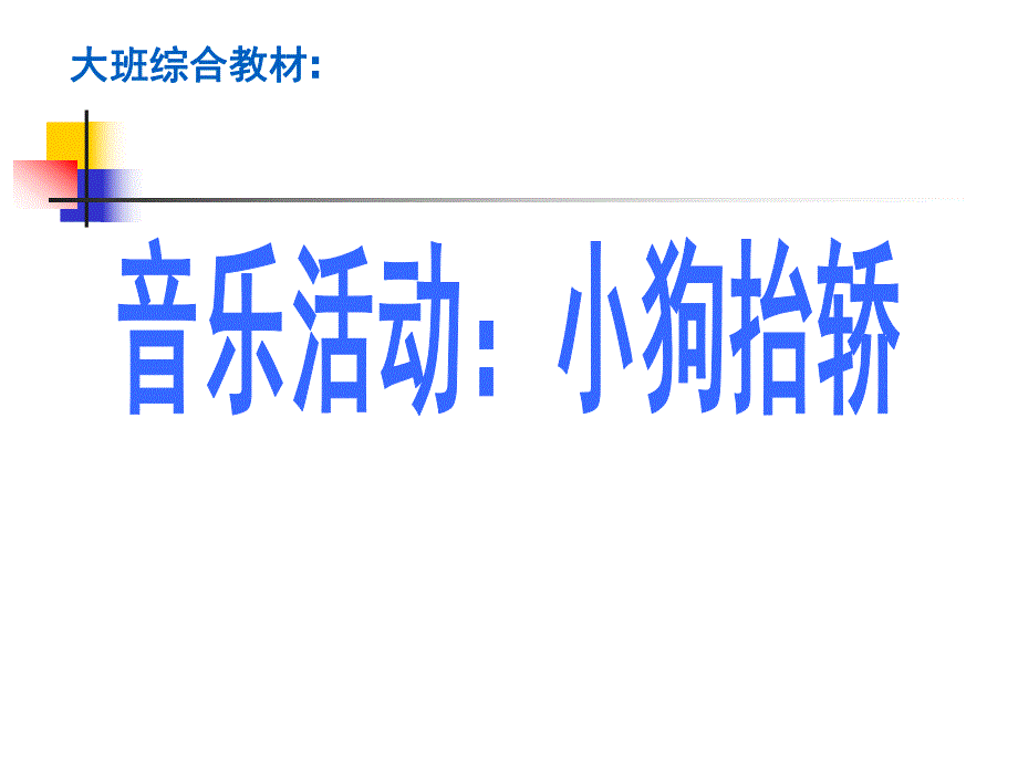 大班音乐《小狗抬轿》PPT课件教案儿歌大班音乐：小狗抬轿.ppt_第1页