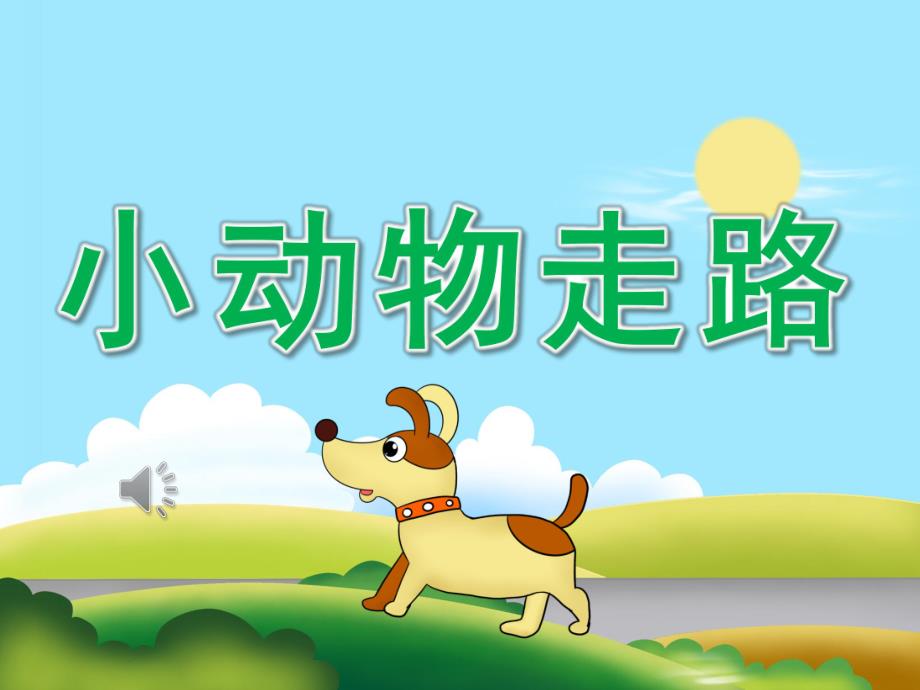 幼儿园《小动物走路》PPT课件教案音乐PPT课件.ppt_第1页