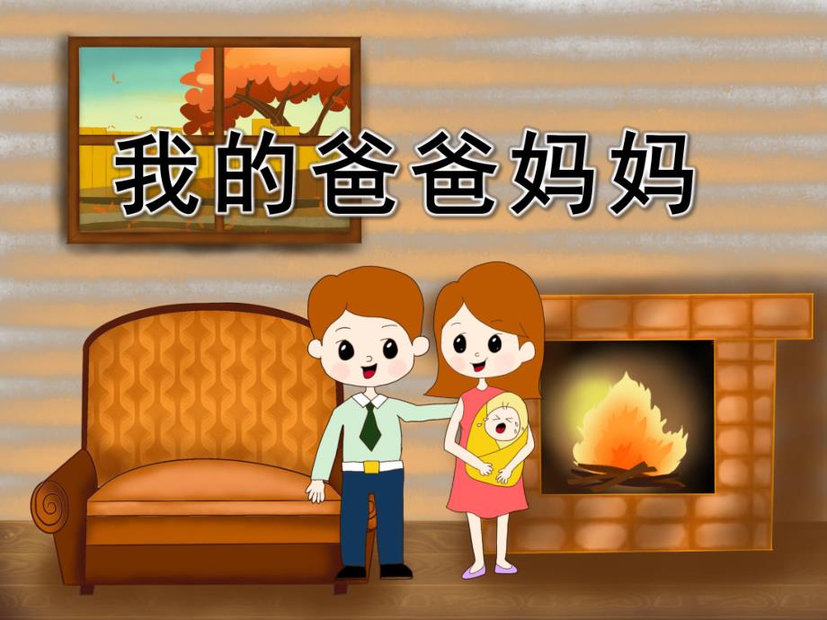 小班社会《我的爸爸妈妈》PPT课件教案小班社会下：我的爸爸妈妈.ppt_第1页