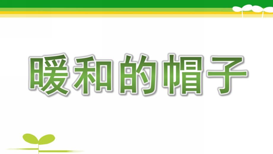 大班数学《暖和的帽子》PPT课件大班数学《暖和的帽子》.ppt_第1页