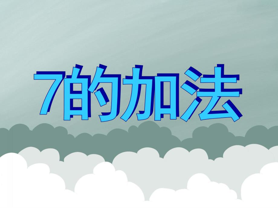 大班数学认知活动《7的加法》PPT课件大班数学认知活动《7的加法》PPT课件.ppt_第1页