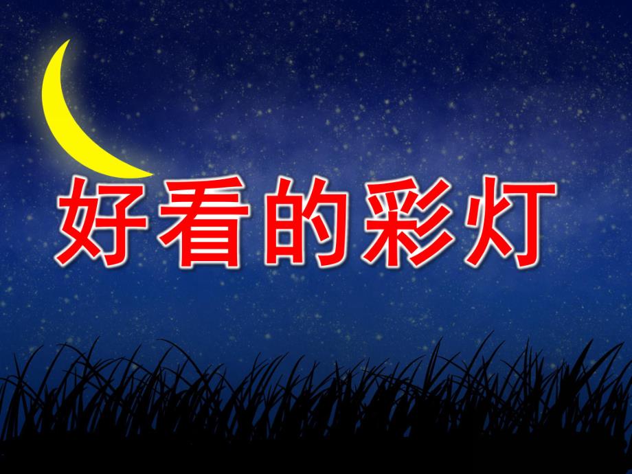 小班数学《好看的彩灯》PPT课件教案数学：好看的彩灯.ppt_第1页