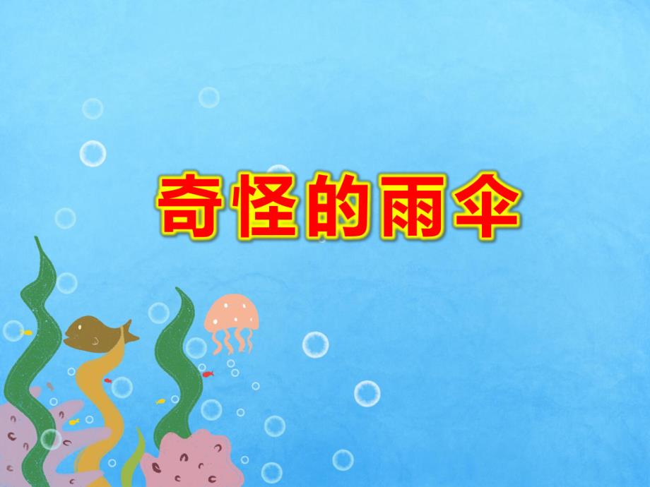 奇怪的雨伞PPT课件教案图片PPT课件.ppt_第1页