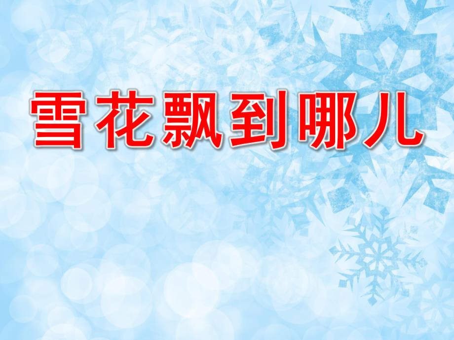 小班语言《雪花飘到哪儿》PPT课件PPT课件.ppt_第1页