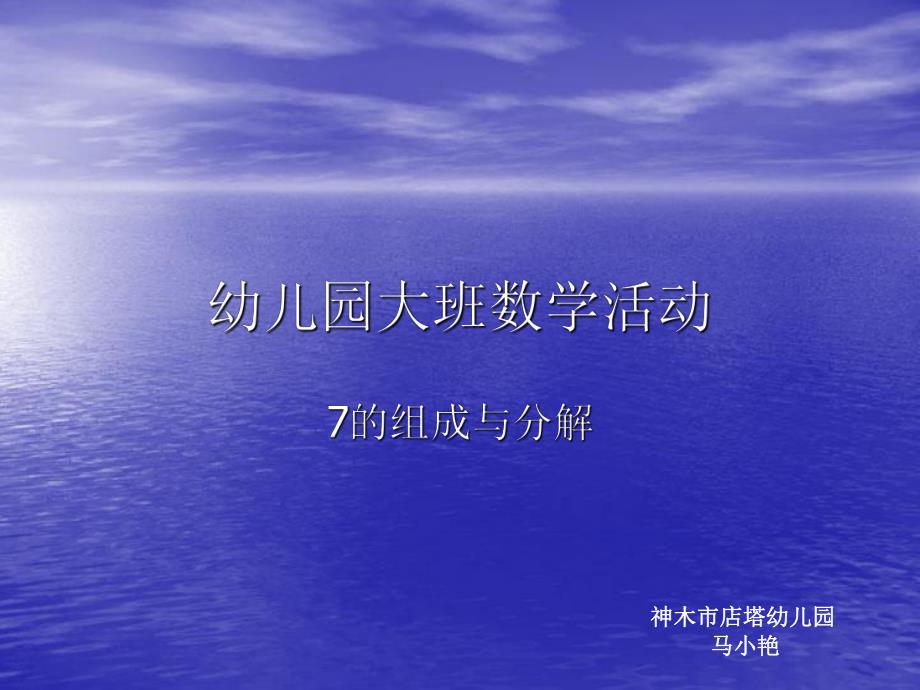 大班数学《7的分解组成》微课件.ppt_第1页