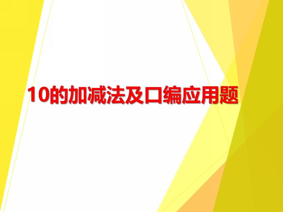 大班数学《10的加减法及口编应用题》PPT课件大班数学《10的加减法及口编应用题》PPT课件.ppt_第1页